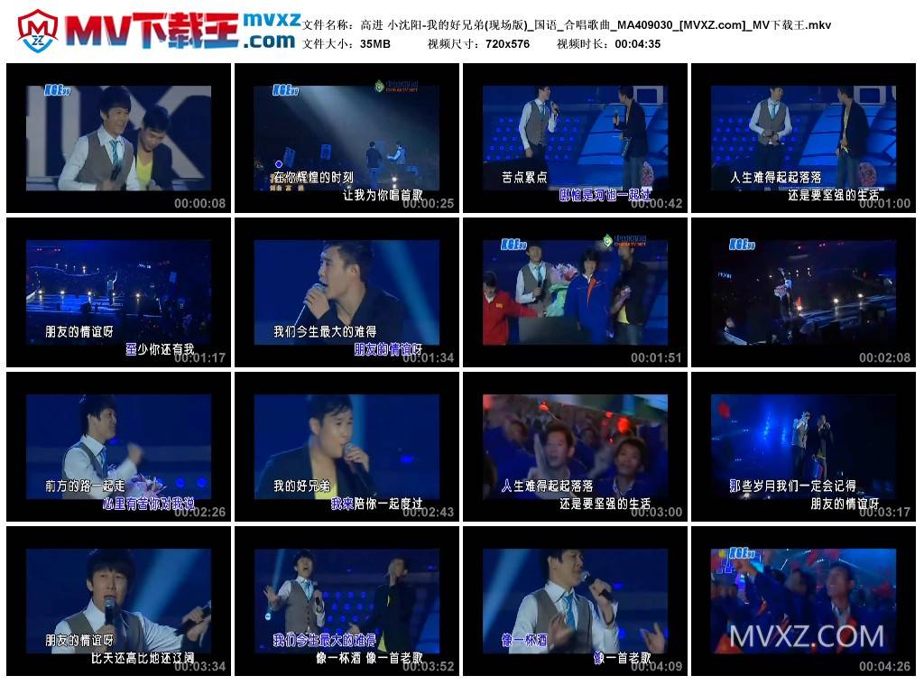 高进 小沈阳-我的好兄弟(现场版)_国语_合唱歌曲_MA409030